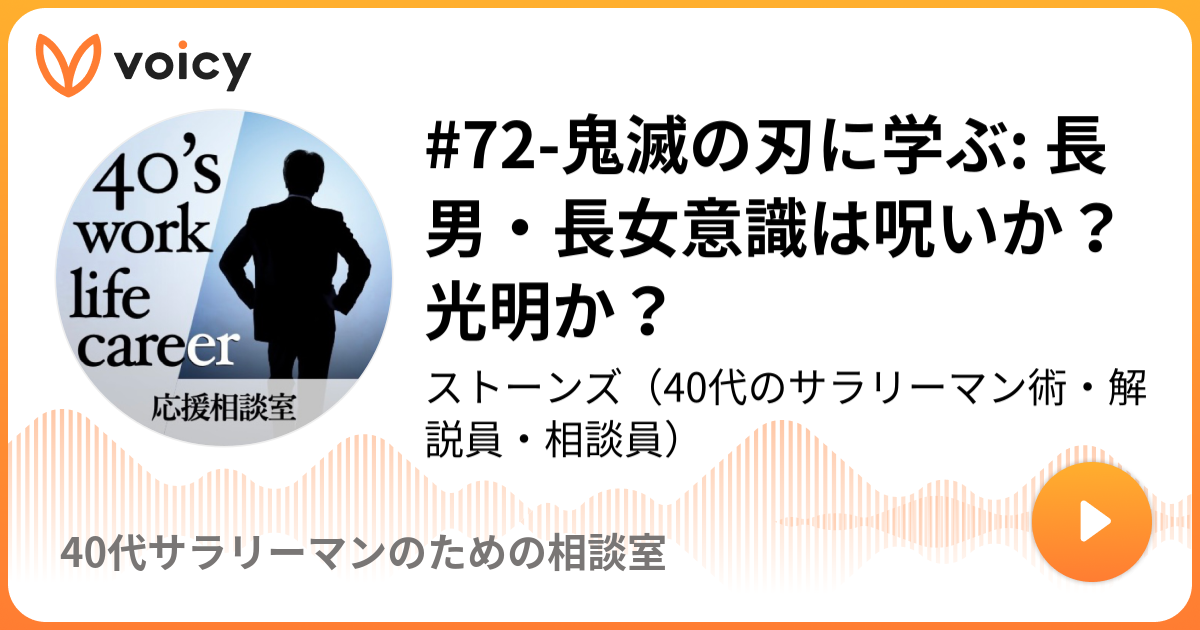 72 鬼滅の刃に学ぶ 長男 長女意識は呪いか 光明か 11 1放送 Voicy ボイシー ボイスメディア