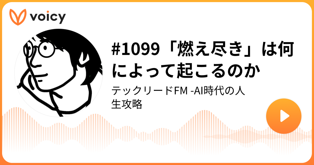 #1099「燃え尽き」は何によって起こるのか | たいろー(森山大朗)「Work in Tech!」/ Voicy - 音声プラットフォーム