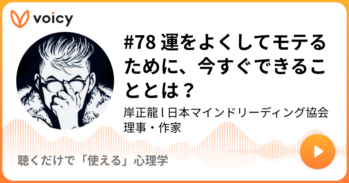 78 運をよくしてモテるために 今すぐできることとは 岸正龍 L 日本マインドリーディング協会理事 作家 聴くだけでモテるブラック心理学 Voicy 音声プラットフォーム