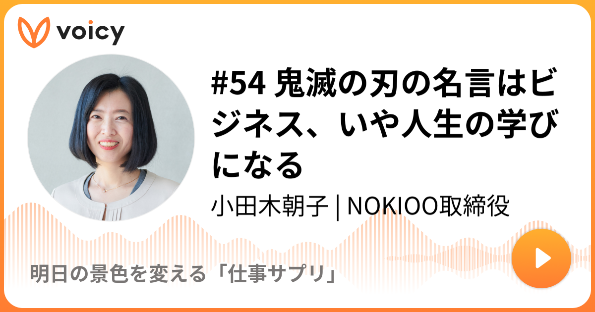 54 鬼滅の刃の名言はビジネス いや人生の学びになる 11 3放送 Voicy ボイシー 今日を彩るボイスメディア