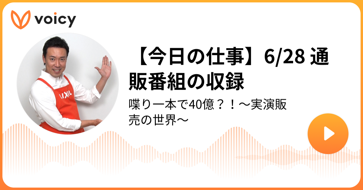 102 今日の仕事 6 28 通販番組の収録 まかせんしゃい井上 実演販売士 実演販売は まかせんしゃい Voicy 音声プラットフォーム