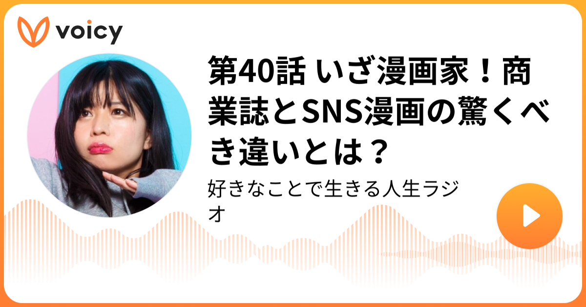 第40話 いざ漫画家 商業誌とsns漫画の驚くべき違いとは あんじゅ先生 漫画家 好きなことで生きる人生ラジオ Voicy 音声プラットフォーム