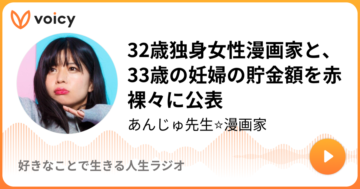 32歳独身女性漫画家と、33歳の妊婦の貯金額を赤裸々に公表 あんじゅ先生⭐︎漫画家「好きなことで生きる人生ラジオ」/ Voicy 音声