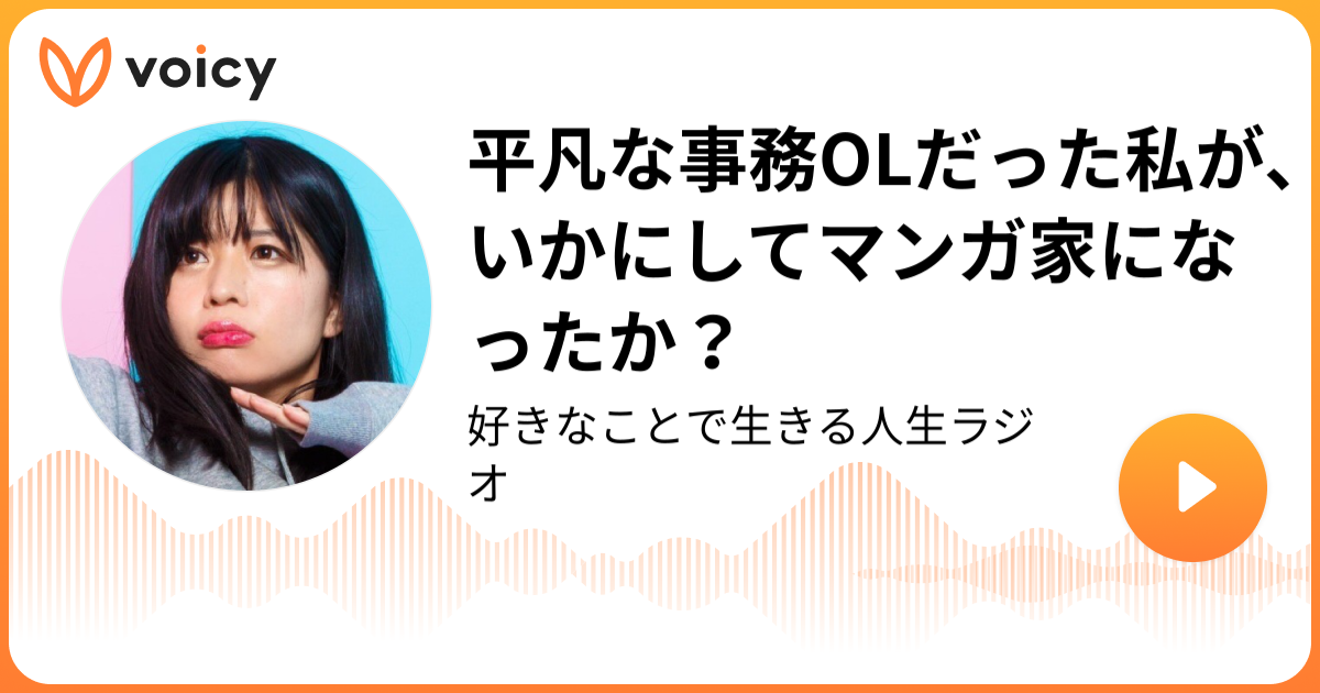 平凡な事務olだった私が いかにしてマンガ家になったか あんじゅ先生 漫画家 好きなことで生きる人生ラジオ Voicy 音声プラットフォーム