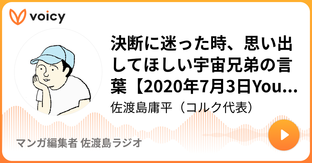 決断に迷った時 思い出してほしい宇宙兄弟の言葉 年7月3日youtube配信 10 11放送 Voicy ボイシー 今日を彩るボイスメディア