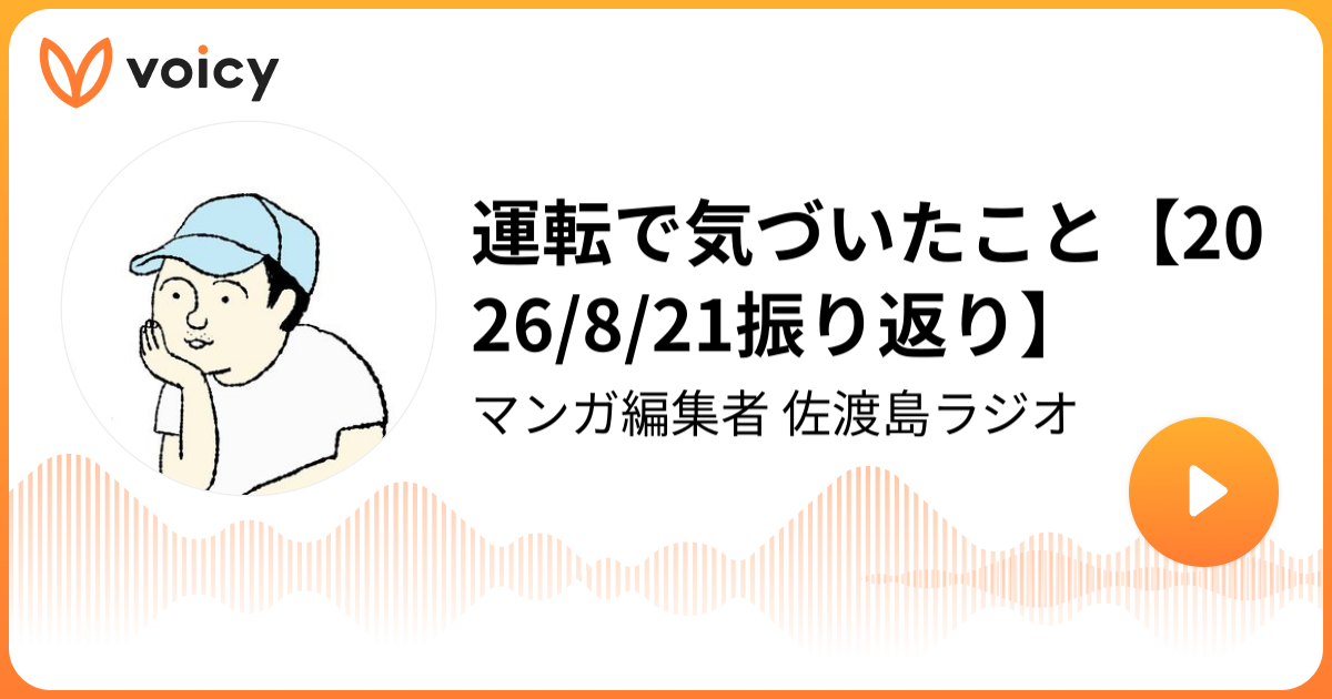 運転で気づいたこと【2026/8/21振り返り】 | 佐渡島庸平（コルク代表