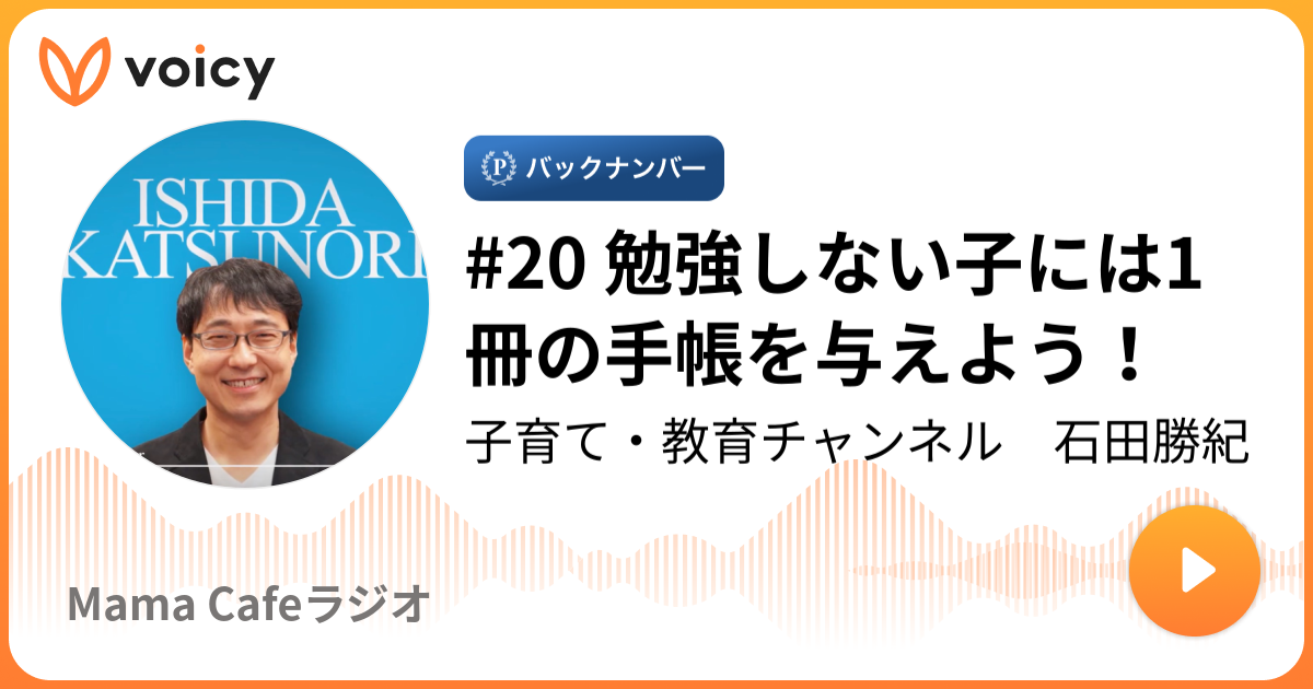 勉強しない子には1冊の手帳を与えよう 石田勝紀 Mama Cafeラジオ Voicy ボイスメディア