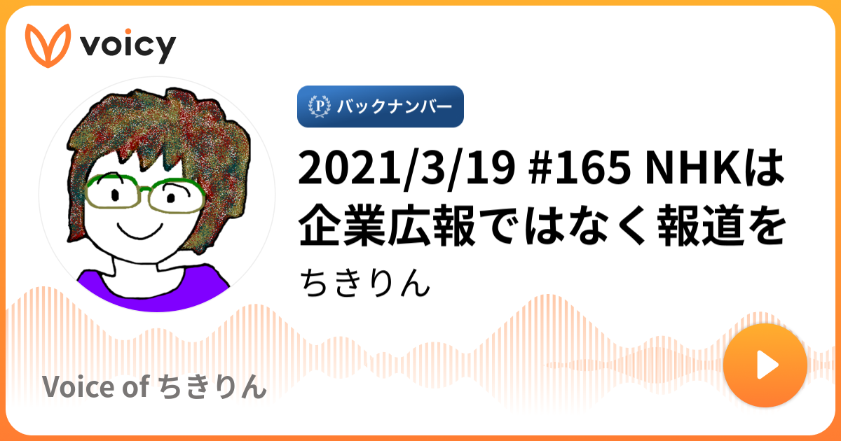 21 3 19 165 Nhkは企業広報ではなく報道を ちきりん Voice Of ちきりん Voicy ボイスメディア