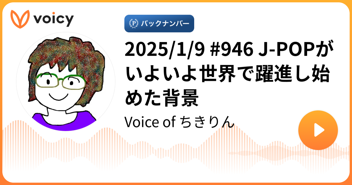 2025/1/9 #946 J-POPがいよいよ世界で躍進し始めた背景 | ちきりん