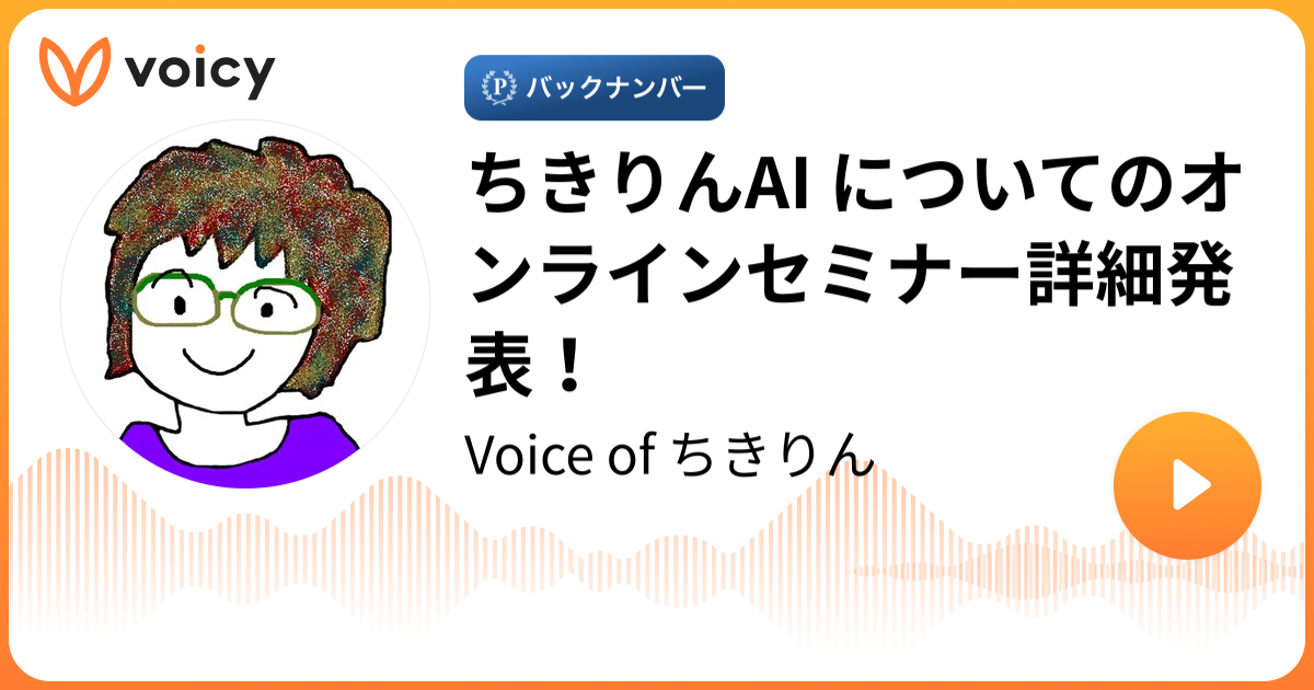 ちきりんAI についてのオンラインセミナー詳細発表！ | ちきりん