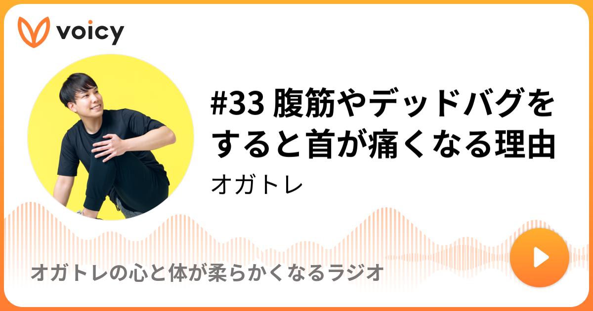 腹筋やデッドバグをすると首が痛くなる理由 オガトレ オガトレの体が柔らかくなるラジオ Voicy 音声プラットフォーム