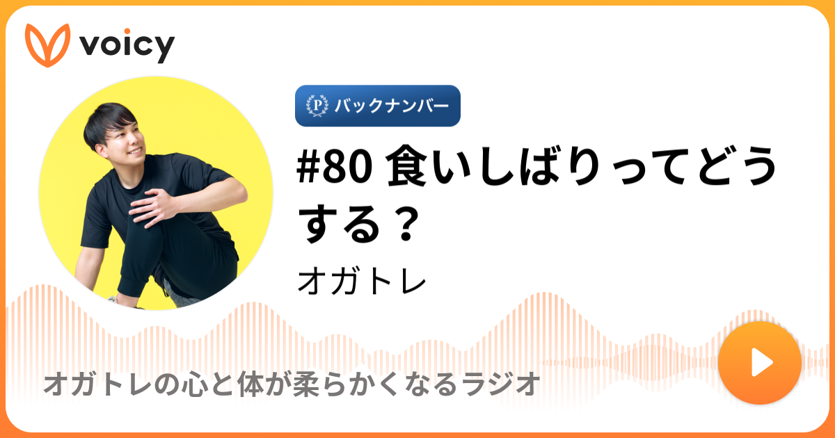 80 食いしばり癖を治す2つの方法 オガトレ オガトレの体が柔らかくなるラジオ Voicy 音声プラットフォーム