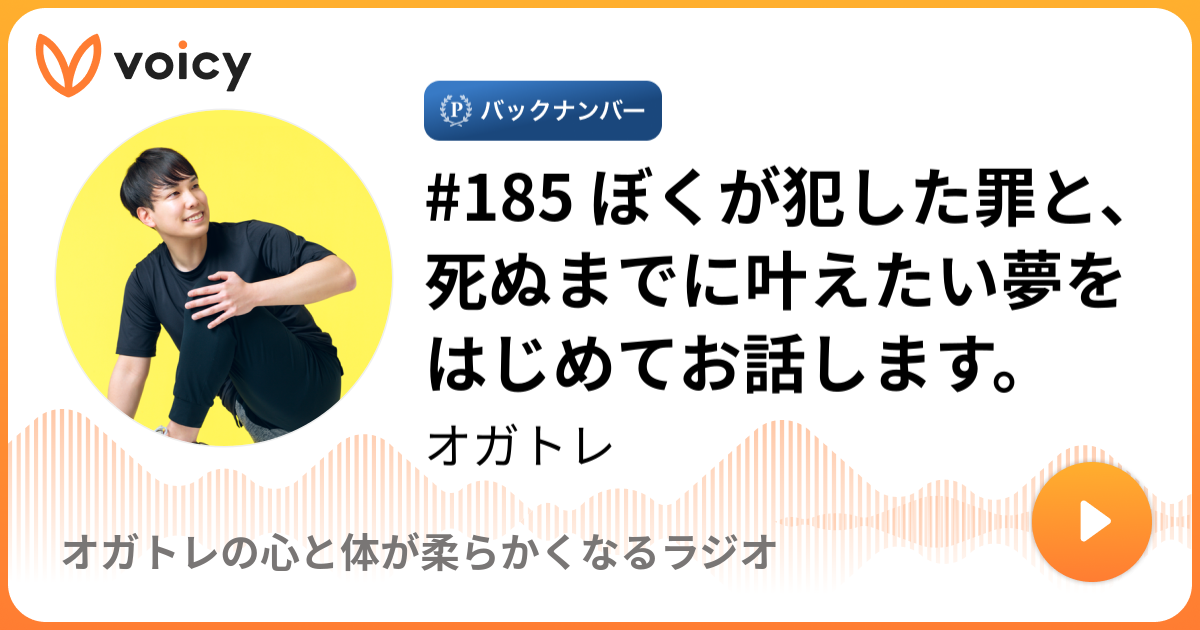 ぼくが犯した罪と 死ぬまでに叶えたい夢をはじめてお話します オガトレ オガトレの体が柔らかくなるラジオ Voicy 音声プラットフォーム