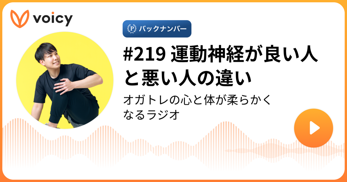 運動神経が良い人と悪い人の違い オガトレ オガトレの体が柔らかくなるラジオ Voicy ボイスメディア