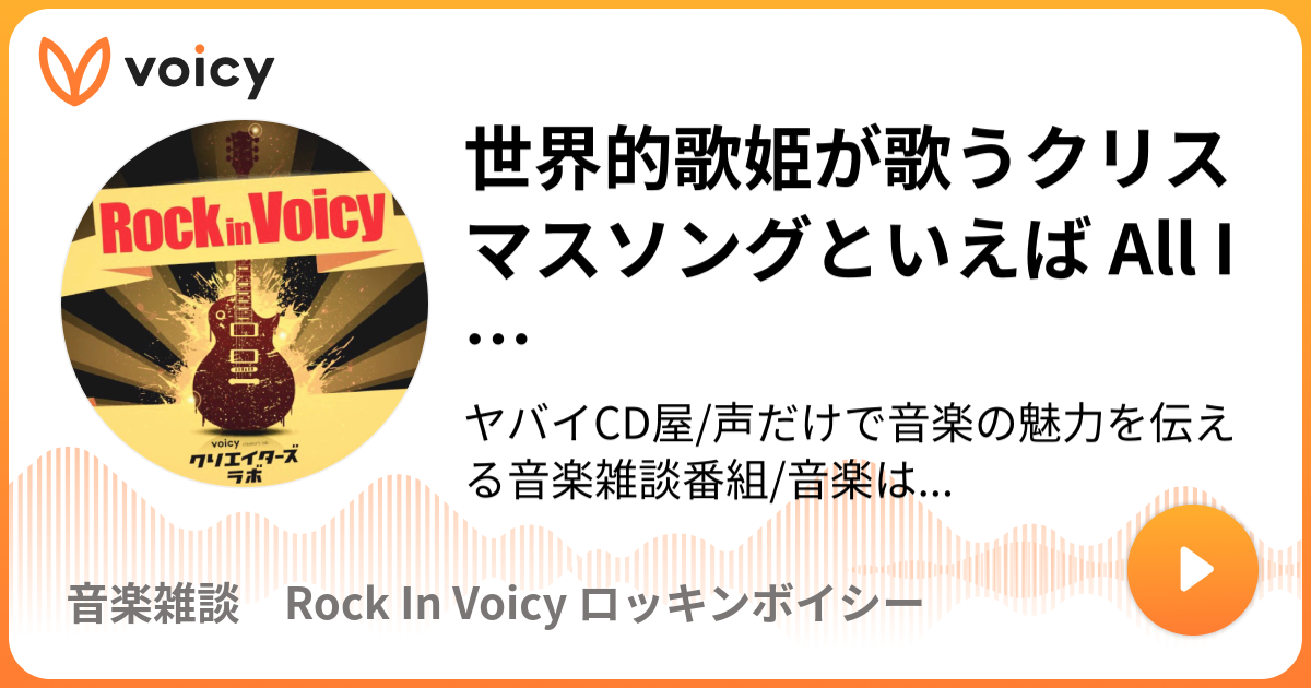 世界的歌姫が歌うクリスマスソングといえば All I 11 22放送 Voicy ボイシー 今日を彩るボイスメディア