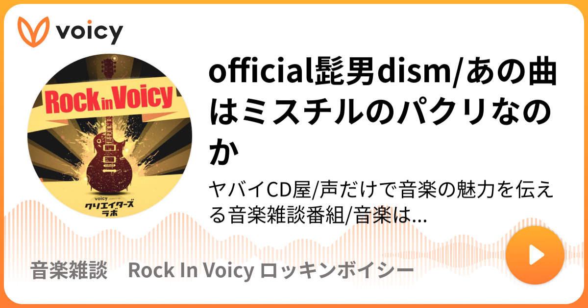 Official髭男dism あの曲はミスチルのパクリなのか Voicyクリラボ公式 ビジネス 音楽雑談 豆知識 音楽雑談 ロッキンボイシー Voicy ボイスメディア