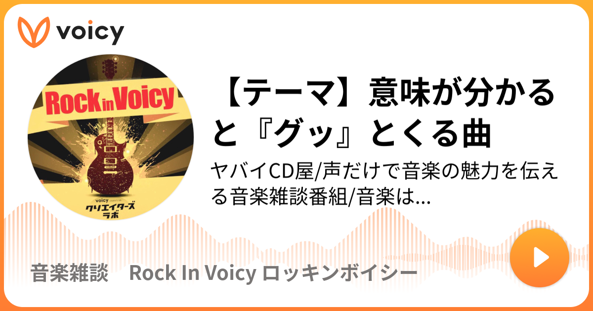 テーマ 意味が分かると グッ とくる曲 ヤバイcd屋さん ビジネス 音楽雑談 音楽雑談 ロッキンボイシー Voicy 音声プラットフォーム