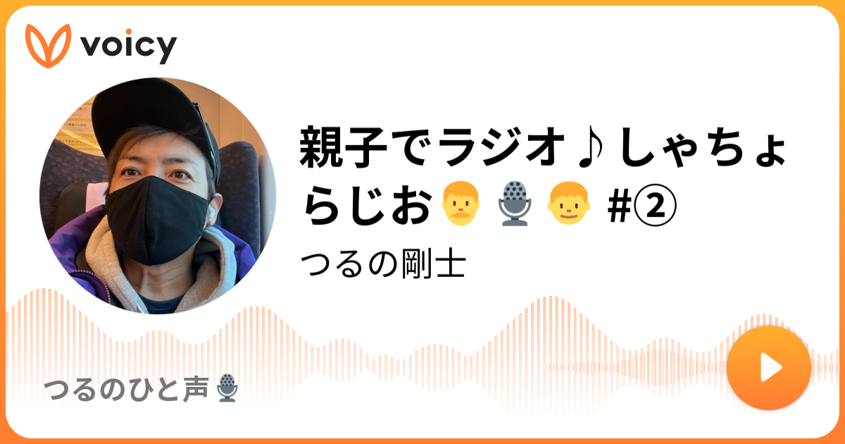 親子でラジオ しゃちょらじお つるの剛士 アシスタント しゃっちょ メインパーソナリティ 親子で放送 しゃちょらじお Voicy 音声プラットフォーム