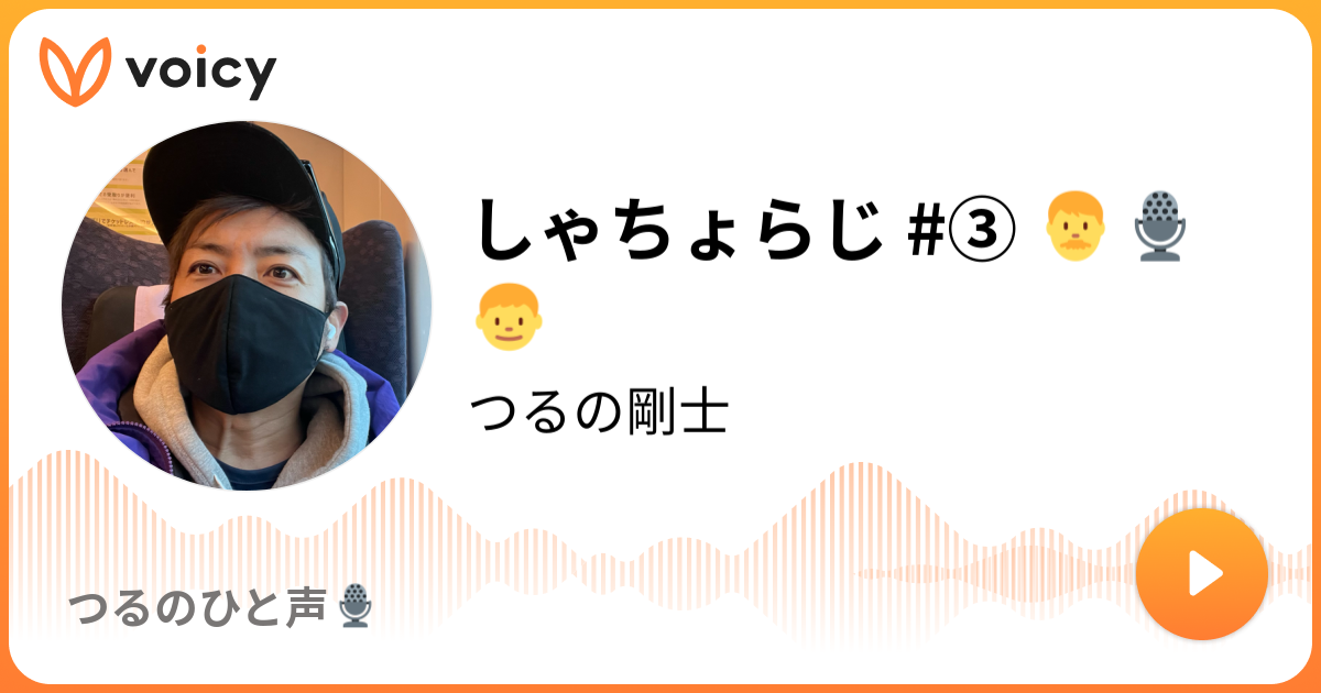 しゃちょらじ つるの剛士 アシスタント しゃっちょ メインパーソナリティ 親子で放送 しゃちょらじお Voicy ボイスメディア