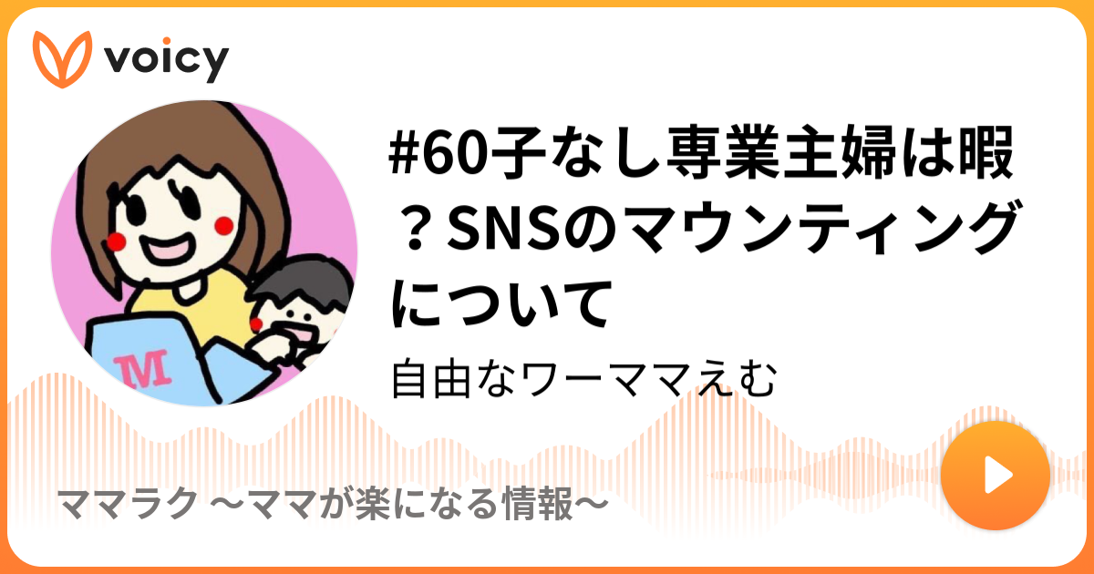 60子なし専業主婦は暇 Snsのマウンティングについて 自由なワーママえむ ママラク ママが楽になる情報 Voicy 音声プラットフォーム