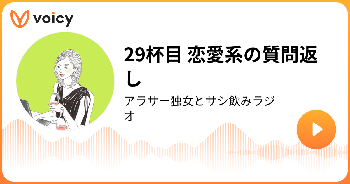 29杯目 恋愛系の質問返し もんぬ 失敗を垂れ流しています もんぬとサシ飲みラジオ Voicy 音声プラットフォーム