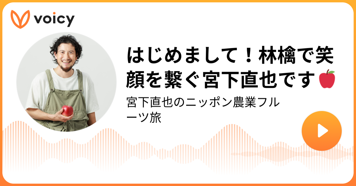 はじめまして！ みやちんこと宮下直也です！ みやちん / 脱サラ移住りんご農家「宮下直也の信州りんご旅」/ Voicy 音声プラットフォーム