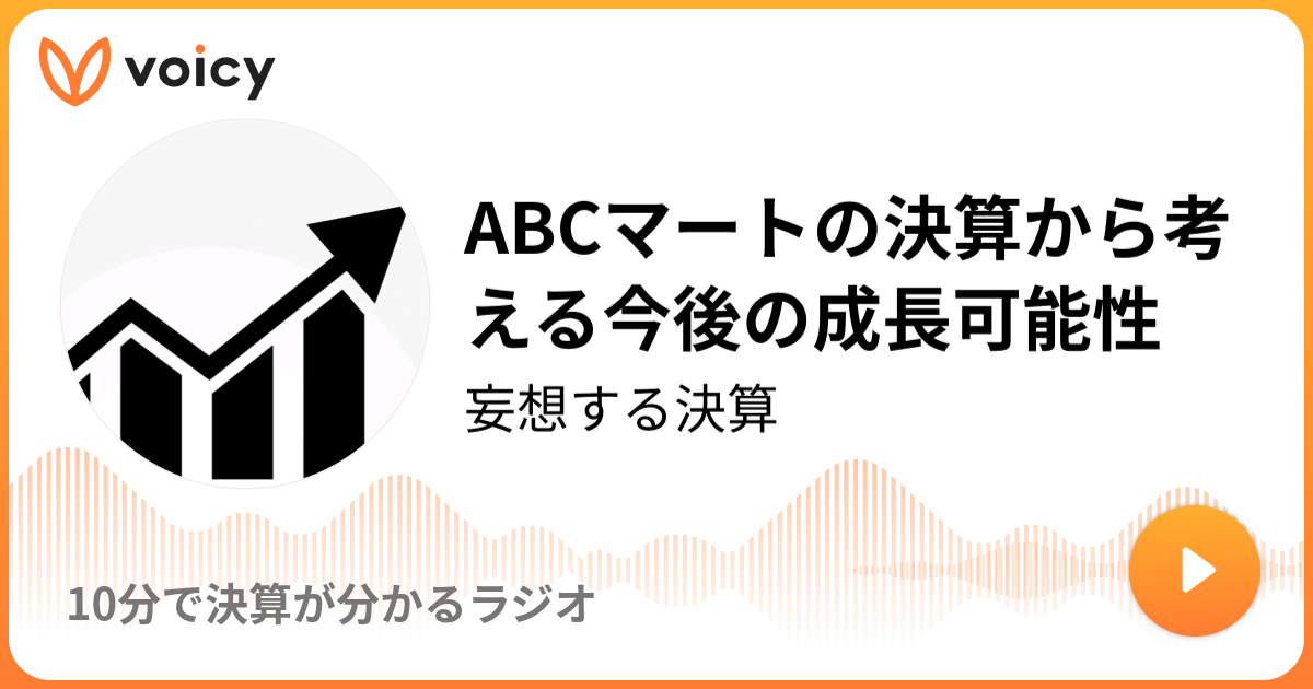 Abcマートの決算から考える今後の成長可能性 妄想する決算 10分で決算が分かるラジオ Voicy 音声プラットフォーム