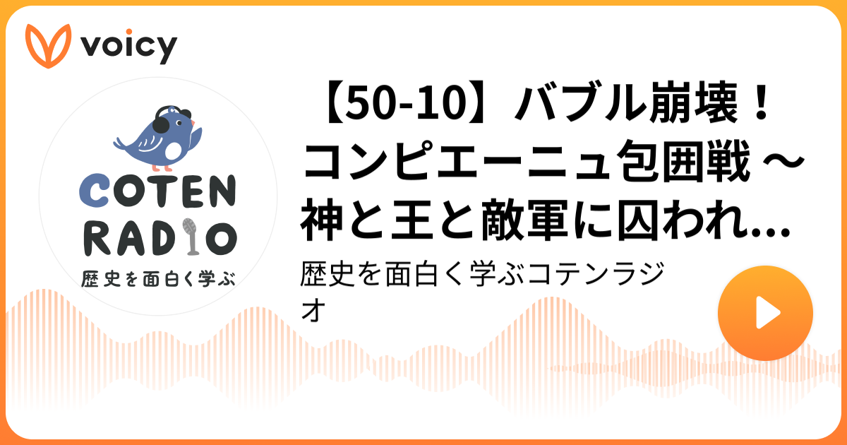 【5010】バブル崩壊！コンピエーニュ包囲戦 〜神と王と敵軍に囚われし乙女〜【COTEN RADIO ジャンヌ・ダルク編10】 歴史を
