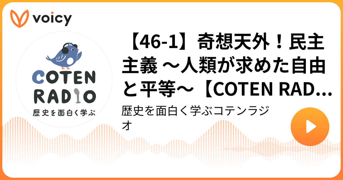 【461】奇想天外！民主主義 〜人類が求めた自由と平等〜【COTEN RADIO 民主主義の歴史編1】 歴史を面白く学ぶコテンラジオ