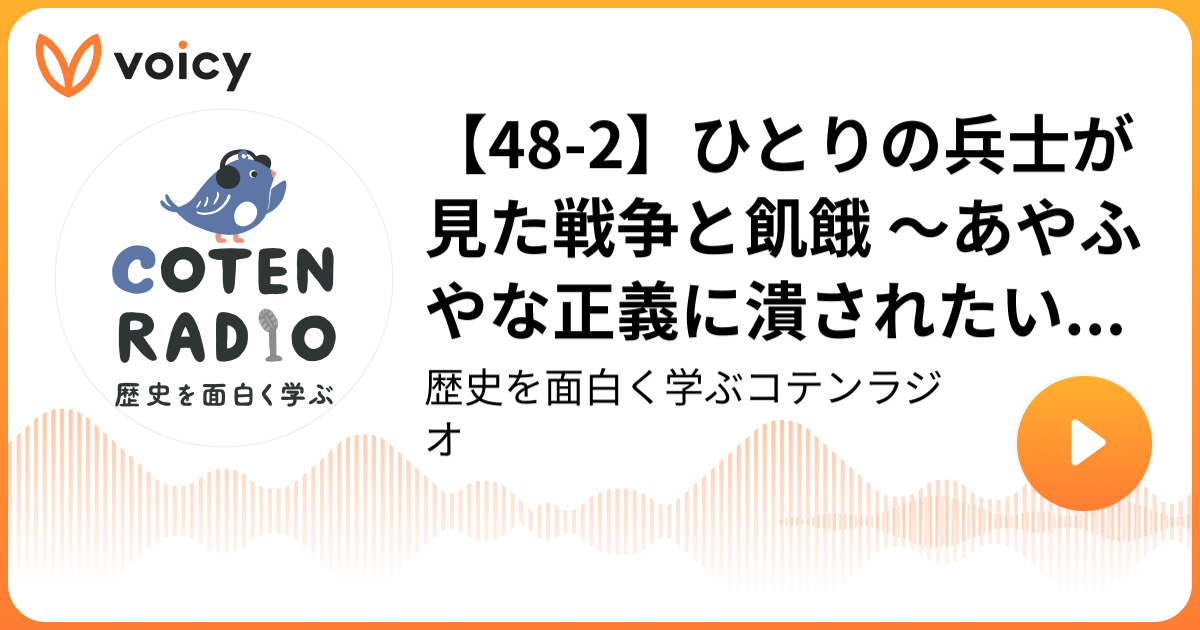 【482】ひとりの兵士が見た戦争と飢餓 〜あやふやな正義に潰されたいくつもの夢〜【COTEN RADIOショート やなせたかし編2