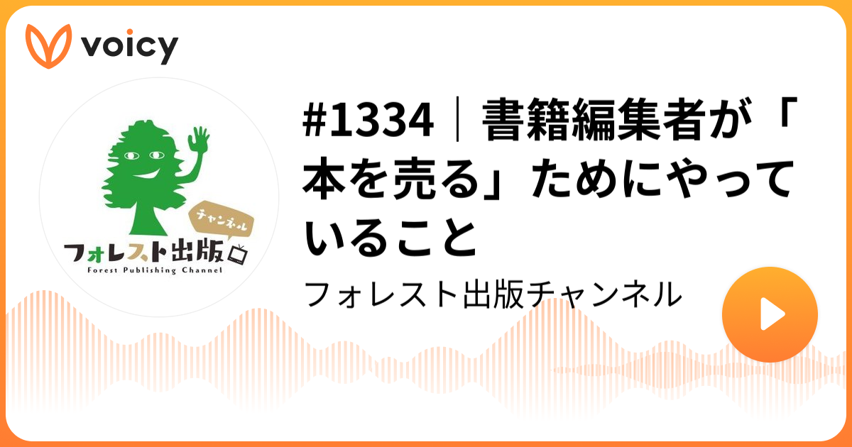 1334｜書籍編集者が「本を売る」ためにやっていること | フォレスト