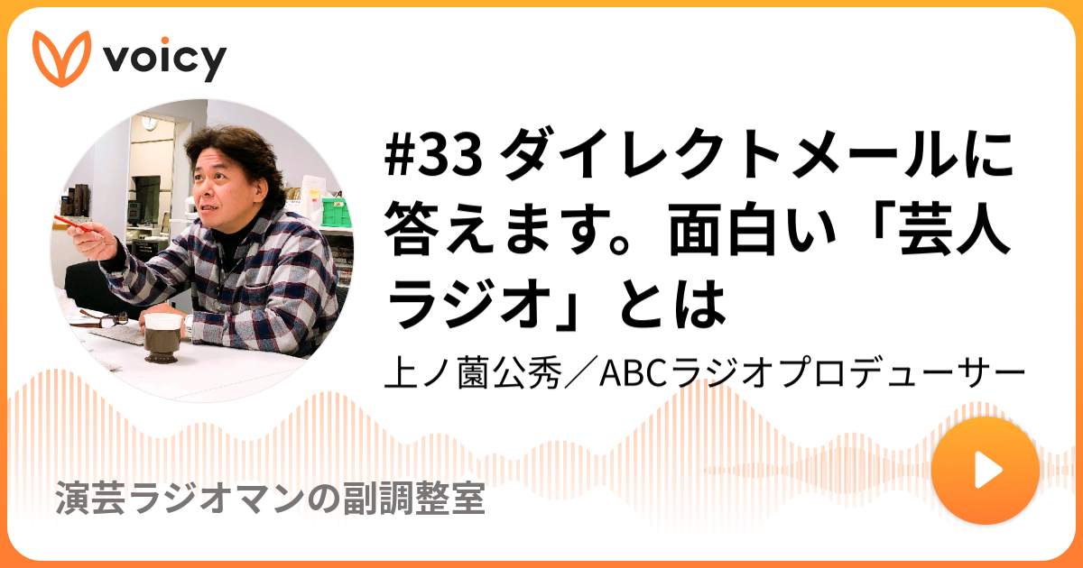 33 ダイレクトメールに答えます 面白い 芸人ラジオ とは 上ノ薗公秀 Abcラジオプロデューサー 演芸ラジオマンの副調整室 Voicy ボイスメディア