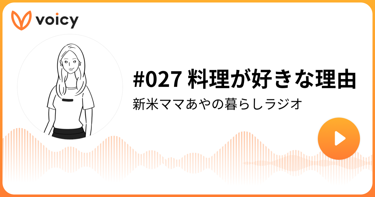 027 料理が好きな理由 あや 0歳男の子ママ 新米ママあやの暮らしラジオ Voicy ボイスメディア
