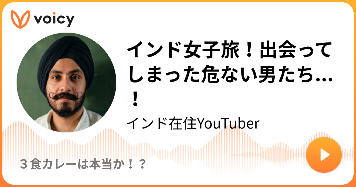 インド女子旅 出会ってしまった危ない男たち 3食カレーは本当か インドから Voicy