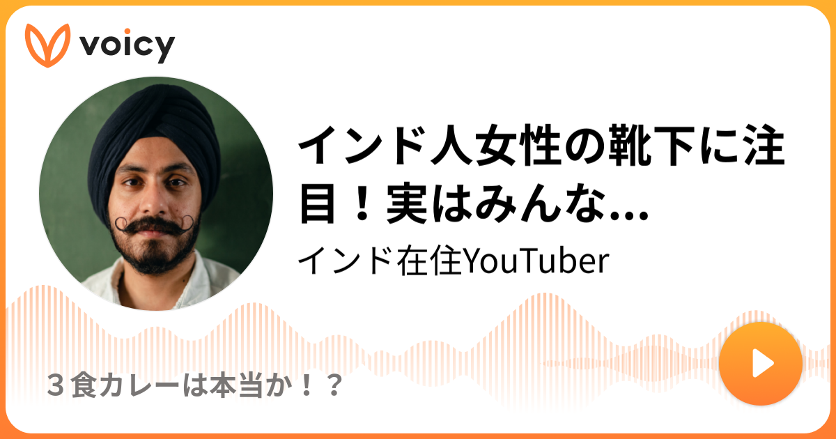 インド人女性は結婚指輪を足の薬指にはめます しかも 3食カレーは本当か インドから Voicy