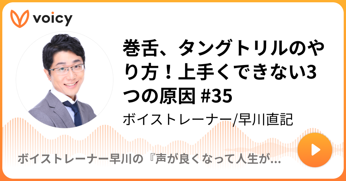 巻舌 タングトリルのやり方 上手くできない3つの原因 35 早川直記 話 声トレch ココウィズラジオ Voicy 音声プラットフォーム