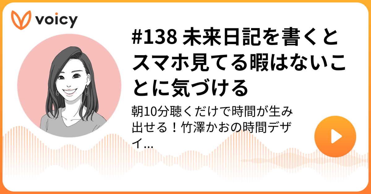 138 未来日記を書くとスマホ見てる暇はないことに気づける 虫育児会社員ワーママかお 聴くだけでレベルアップラジオ Voicy 音声プラットフォーム
