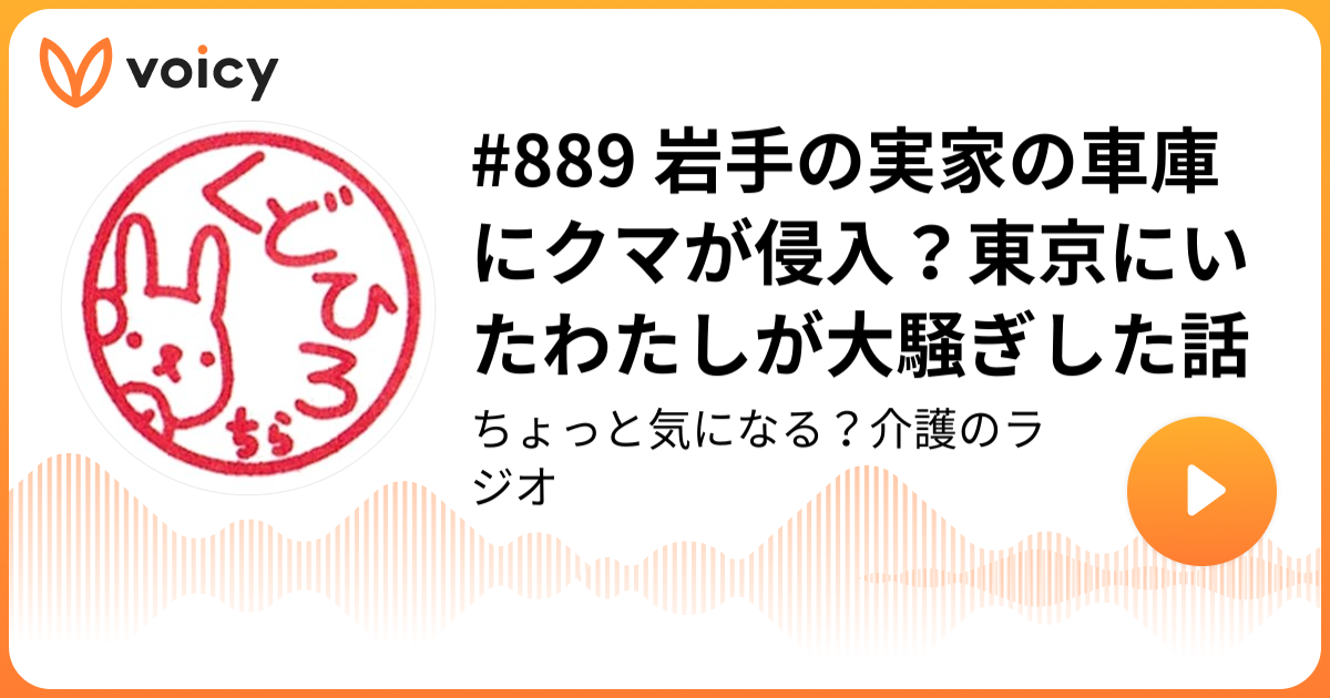 #889 岩手の実家の車庫にクマが侵入？東京にいたわたしが大騒ぎした話 | 工藤広伸 | 介護作家・ブロガー「ちょっと気になる？介護のラジオ」/ Voicy - 音声プラットフォーム