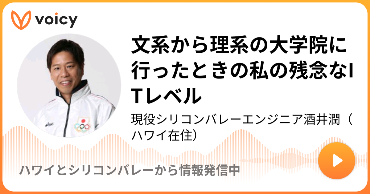 文系から理系の大学院に行ったときの私の残念なitレベル 現役シリコンバレーエンジニア酒井潤 シリコンバレーから情報発信中 Voicy ボイスメディア