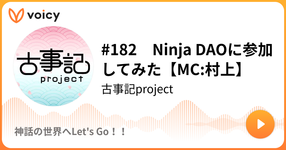 1 Ninja Daoに参加してみた Mc 村上 古事記project 神話の世界へlet S Go Voicy 音声プラットフォーム