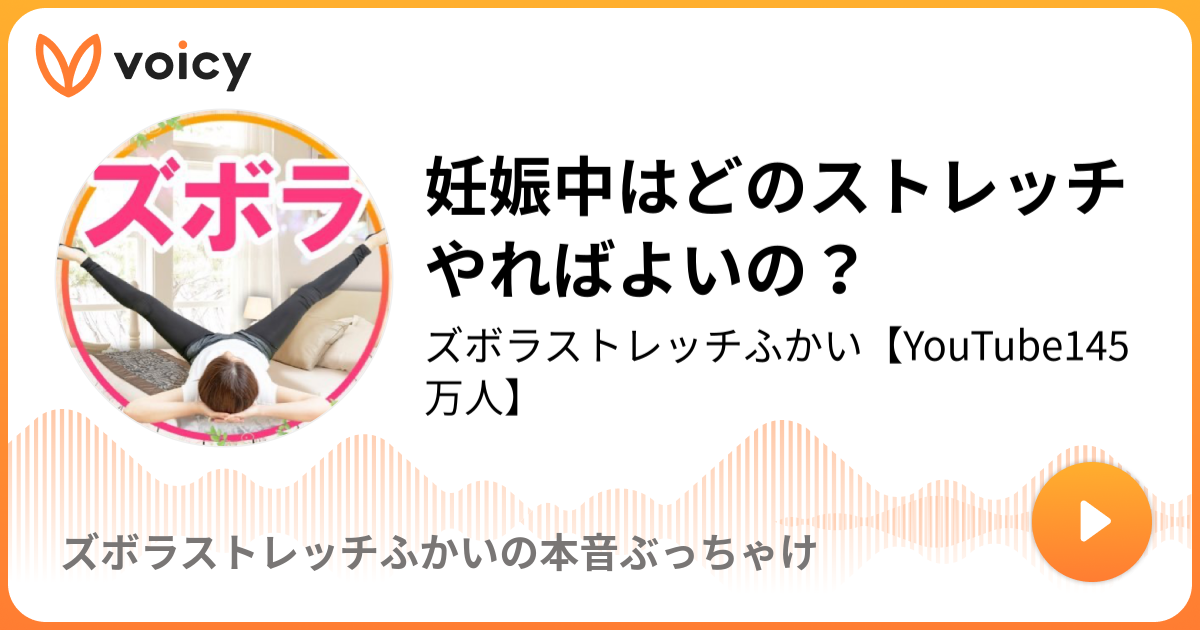 妊娠中はどのストレッチやればよいの 21 1 24放送 Voicy ボイシー ボイスメディア