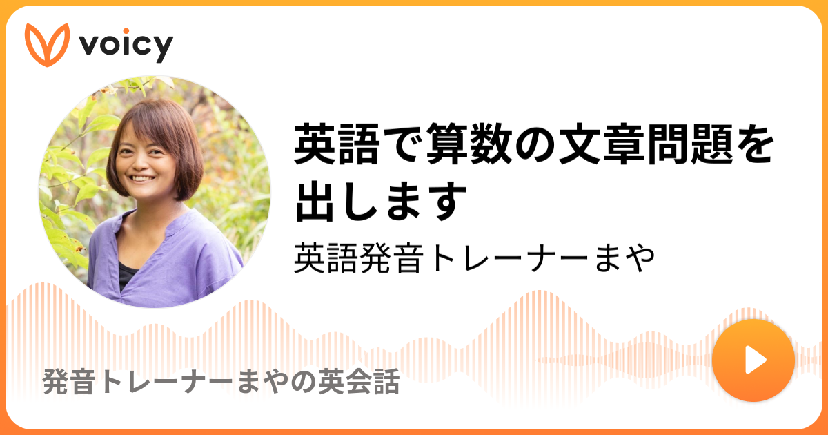 英語で算数の文章問題を出します 英語発音トレーナーまや 発音トレーナーまやの英会話 Voicy ボイスメディア