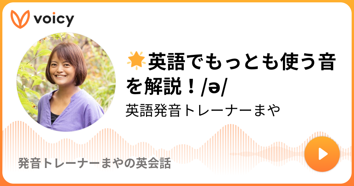 ?英語でもっとも使う音を解説！/ə/ | 英語発音トレーナーまや「発音トレーナーまやの英会話」/ Voicy - 音声プラットフォーム