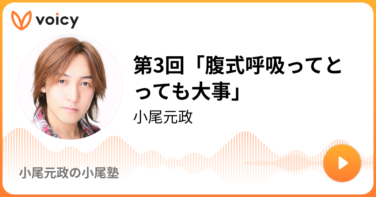 第3回 腹式呼吸ってとっても大事 小尾元政 小尾元政の小尾塾 Voicy 音声プラットフォーム