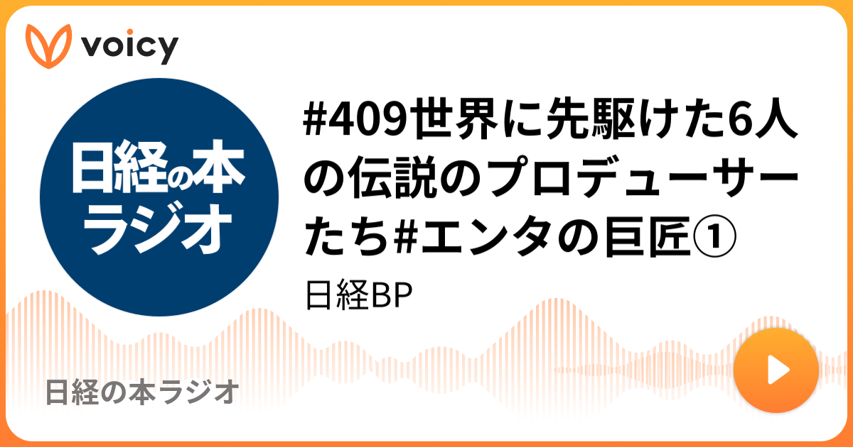 409世界に先駆けた6人の伝説のプロデューサーたち#エンタの巨匠①