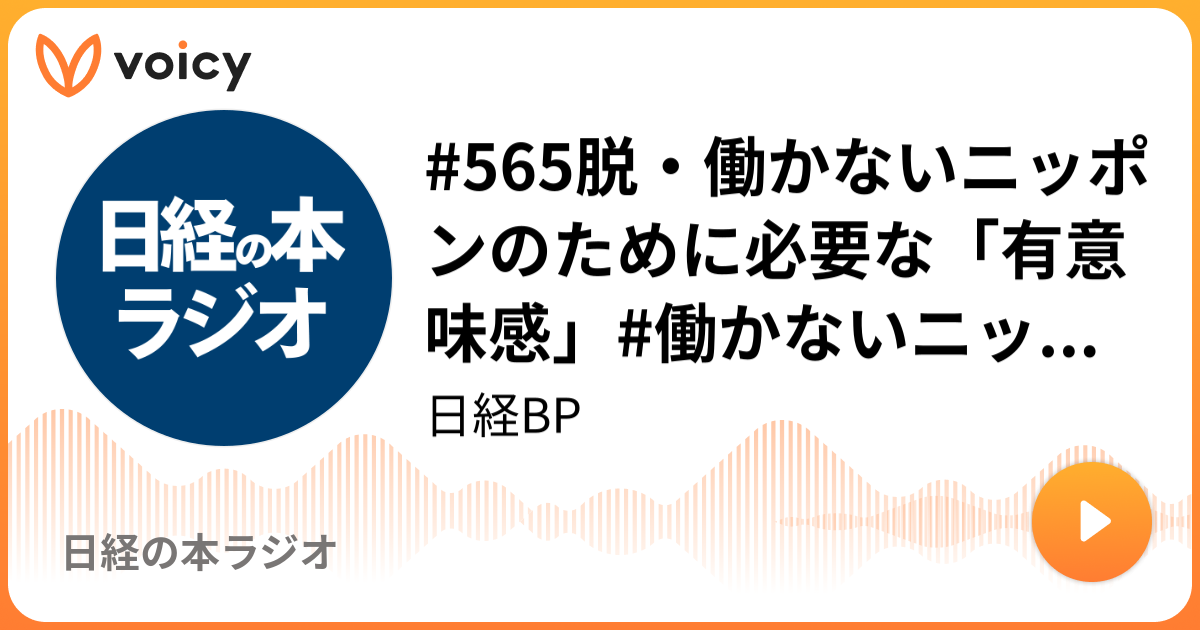 565脱・働かないニッポンのために必要な「有意味感」#働かないニッポン