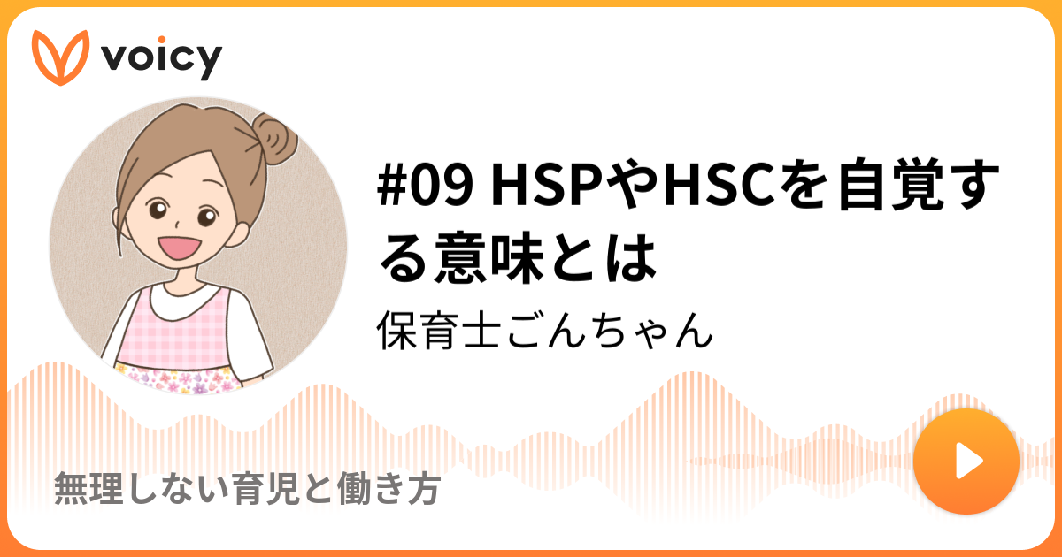 09 Hspやhscを自覚する意味とは しゃーごん 保育士母さんの無理しない育児 Voicy ボイスメディア