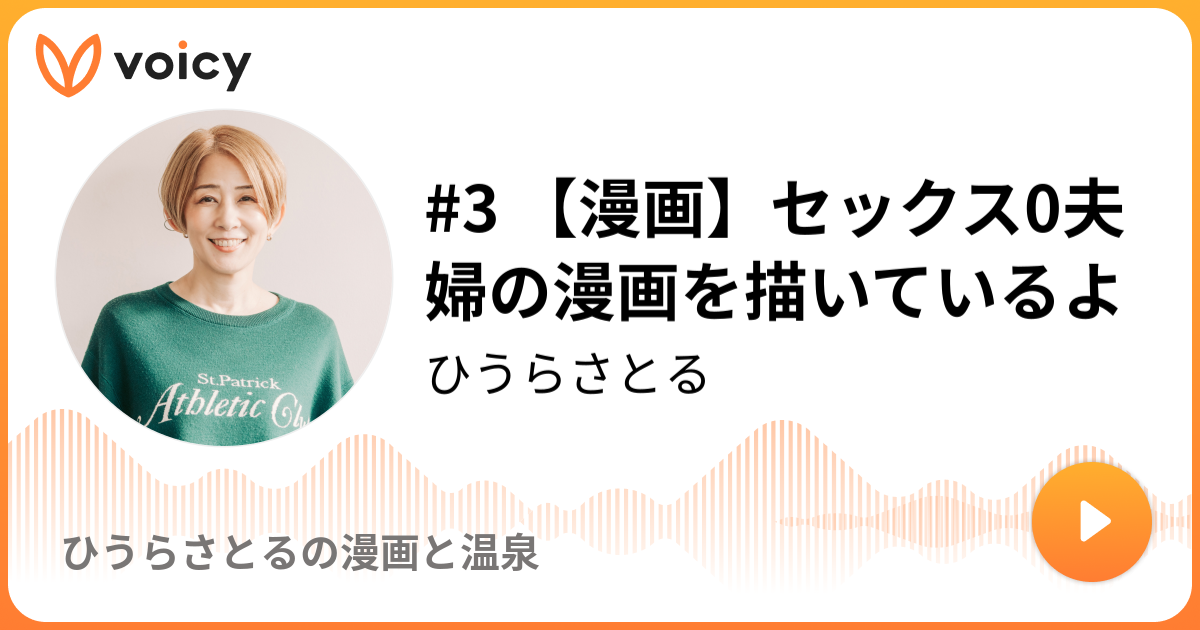 3 漫画 セックス0夫婦の漫画を描いているよ ひうらさとる ひうらさとるの漫画と温泉 Voicy 音声プラットフォーム