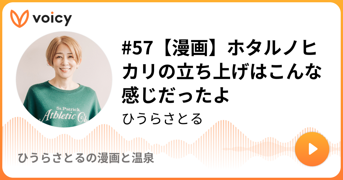 57 漫画 ホタルノヒカリの立ち上げはこんな感じだったよ ひうらさとる ひうらさとるの漫画と温泉 Voicy ボイスメディア