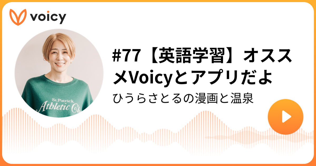 77 英語学習 オススメvoicyとアプリだよ ひうらさとる ひうらさとるの漫画と温泉 Voicy 音声プラットフォーム